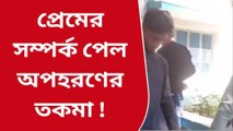 পূঃবর্ধমান: ভালোবাসার মানুষ ঠাঁই পেল শ্রীঘরে, কেন জানেন?