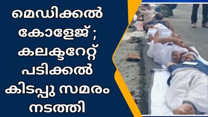 വയനാട്: മെഡിക്കല്‍ കോളജിനായി കലക്ടറേറ്റ് പടിക്കല്‍ കിടന്ന് പ്രതിഷേധിച്ച് ആക്ഷന്‍ കമ്മിറ്റി