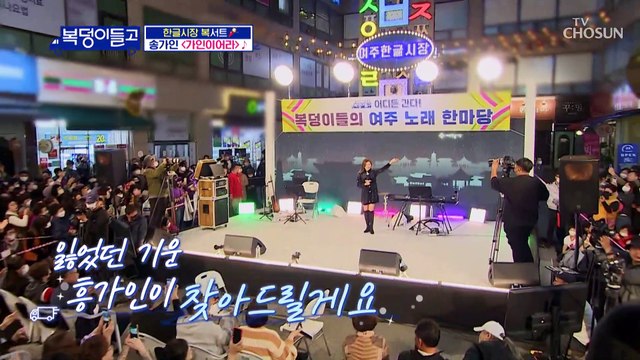 ‘가인이어라’♪ 여주 시민들에게 흥 전달하는 흥~가인 TV CHOSUN 221123 방송