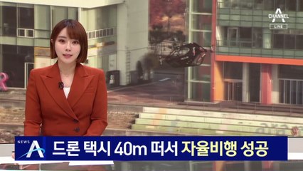 ‘드론 택시’ 40m 떠서 자율비행 성공…김포서 강남까지 15분