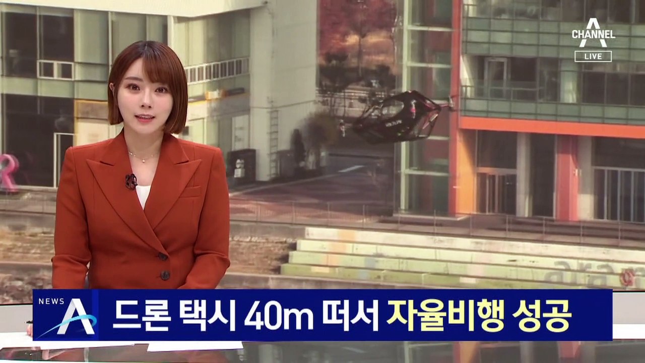 ‘드론 택시’ 40m 떠서 자율비행 성공…김포서 강남까지 15분