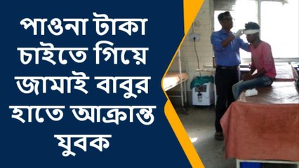 উঃ২৪পরগনাঃ যুবককে মেরে লাঠি ভাঙল জামাইবাবু , কারণ জানলে অবাক হবেন
