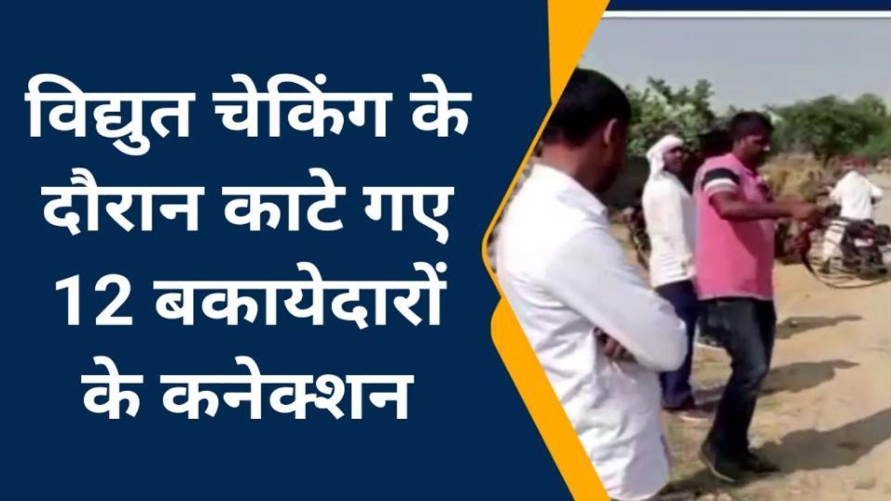 मऊ: विद्युत चेकिंग के दौरान 12 बड़े बकायेदारों...