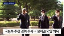 檢, ‘이정근 불법 취업 의혹’ 물류센터·국토부 압수수색