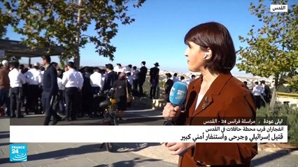 مراسلة فرانس24 تنقل صورا من مكان الانفجار عند مدخل القدس