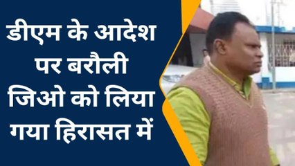 गोपालगंज: डीएम के आदेश पर बरौली सीओ को लिया गया हिरासत में,देखे पूरी विडिओ