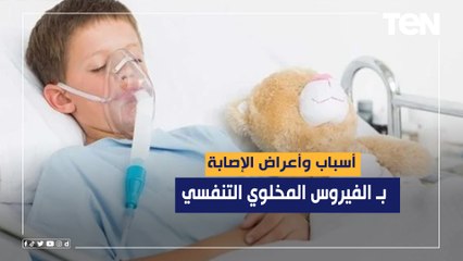 تعرف على أسباب وأعراض الإصابة بـ الفيروس المخلوي التنفسي