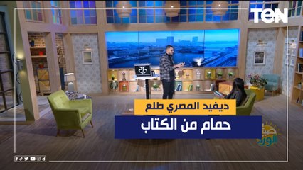 ديفيد المصري طلع حمام من الكتاب ..وياسمين قلبها وقف من الخضه