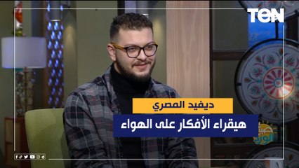 أوعى تخاف.. الساحر ديفيد المصري هيقراء الأفكار على الهواء