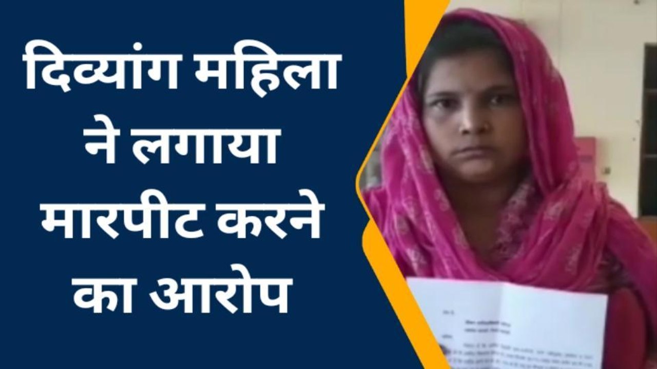 शामली: दबंगों ने दिव्यांग महिला के घर में घुसकर की मारपीट, पीड़िता ने की सुरक्षा की गुहार