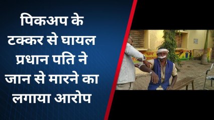 मिर्जापुर: प्रधान और उनके पिता पर जानलेवा हमला, जानिए क्या है पूरा मामला