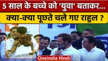 Bharat Jodo Yatra: Rahul Gandhi ने बच्चे को युवा बताकर क्या पूछा | Congress |वनइंडिया हिंदी*Politics