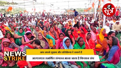 किसानों के मुद्दे पर कांग्रेस से डरी बीजेपी! क्या इसलिए साथ निभाने आया भारतीय किसान संघ?