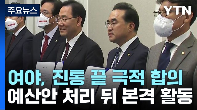 여야, '이태원 참사' 국조 합의...예산안 처리 뒤 본격 활동 / YTN