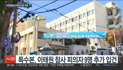 피의자 9명 추가 입건…전 정보부장 내일 소환
