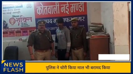 मुजफ्फरनगर: नई मंडी कोतवाली पुलिस ने चोर को किया गिरफ्तार