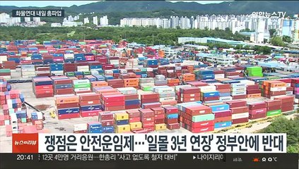 화물연대 전국서 내일 총파업…물류 차질 불가피