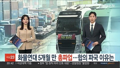 화물연대 5개월 만 총파업…합의 파국 이유는
