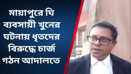 নদীয়া: মায়াপুরে ঘি ব্যবসায়ী খুনের ঘটনায় ধৃতদের বিরুদ্ধে চার্জ গঠন