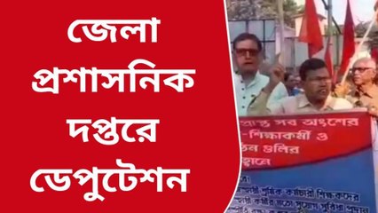 বালুরঘাট : জেলা প্রশাসনিক দপ্তরের সামনে বিক্ষোভ প্রদর্শন করে ডেপুটেশন