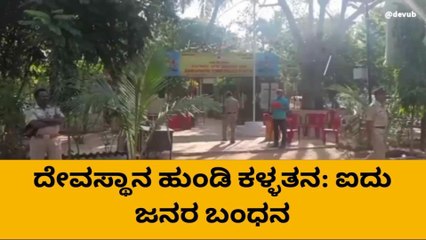ಕೊಪ್ಪಳ: ದೇವಸ್ಥಾನ ಹುಂಡಿ ಕಳ್ಳತನ-ಐವರ ಬಂಧನ!