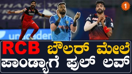 ಹಾರ್ದಿಕ್ ಪಾಂಡ್ಯಾ ಬಯಸಿದ್ದನ್ನೇ ಮಾಡಿ ಹೊಗಳಿಕೆ ಪಡೆದ RCB ಬೌಲರ್ ಮೊಹಮ್ಮದ್‌ ಸಿರಾಜ್ | Oneindia Kannada