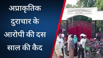 सुलतानपुर: अप्राकृतिक दुराचार के आरोपी को दस वर्ष का कारावास और 50 हजार का लगा अर्थदंड