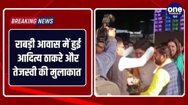 शिव सेना नेता आदित्य ठाकरे और तेजस्वी यादव की मुलाकात