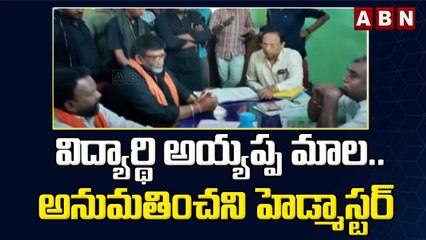 విద్యార్థి అయ్యప్ప మాల.. అనుమతించని హెడ్మాస్టర్ || Mancherial || ABN Telugu