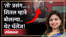 त्या प्रसंगावरून शिंदे गटाच्या Sheetal Mhatre यांचा थेट ठाकरेंना सवाल ! Bhavana Gawali Vinayak Raut