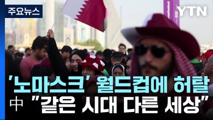 中 '노마스크' 월드컵에 허탈..."같은 시대 다른 세상" / YTN