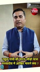 राहुल गांधी की भारत जोड़ो यात्रा मध्यप्रदेश में आखिर मायने क्या ?