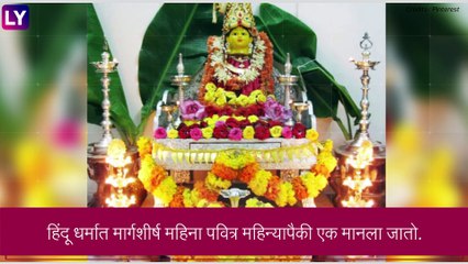Margashirsha Guruvar Vrat 2022 Dates: मार्गशीर्ष महिन्यातील गुरूवारी होणाऱ्या महालक्ष्मी व्रताच्या तारखा, घ्या जाणून