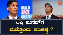 Rishi Sunak: ಗೃಹ ನಿರ್ಮಾಣ ಯೋಜನೆ ವಿರೋಧಿಸಿ ಬಂಡಾಯವೆದ್ದ 47 ಸಂಸದರು | Oneindia Kannada