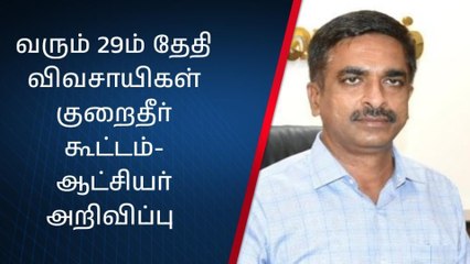 வேலூர்: குறைதீர்வு நாள் கூட்டம் - விவசாயிகளே முக்கிய அறிவிப்பு!