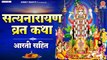 बृहस्पतिवार भक्ति  - सत्यनारायण व्रत कथा व आरती  - Shree Satyanarayan Vrat Katha & Aarti @Ambey Bhakti