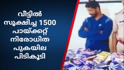 വയനാട്: വീട്ടില്‍ സൂക്ഷിച്ച 1500 പായ്ക്കറ്റ് നിരോധിത പുകയിലയുമായി യുവാവ് അറസ്റ്റില്‍