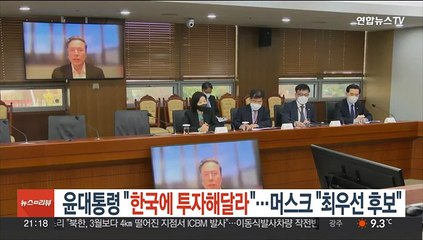 윤대통령 "한국에 투자해달라"…머스크 "최우선 후보 중 하나"