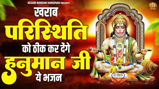 खराब परिस्थिति को ठीक कर देंगे हनुमान जी ये भजन | श्री राम भक्त हनुमान भजन | Hanuman Bhajan Jukebox ~ New Video - 2022