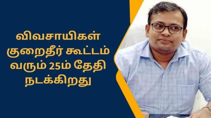 திருப்பத்தூர்: வரும் 25ம் தேதி விவசாயிகள் குறைதீர் கூட்டம் - ஆட்சியர் அறிவிப்பு!