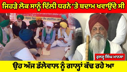 ਜਗਜੀਤ ਸਿੰਘ ਡੱਲੇਵਾਲ ਆਪਣੀ ਮਰਜ਼ੀ ਨਾਲ ਧਰਨਾ ਪ੍ਰਦਰਸ਼ਨ ਕਰ ਰਿਹਾ ਹੈ : ਰੁਲਦੂ ਸਿੰਘ ਮਾਨਸਾ | OneIndia Punjabi