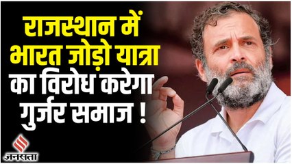 Bharat Jodo Yatra: राजस्थान में गुर्जर समाज की धमकी, पायलट को सीएम बनाओ,नहीं तो यात्रा का होगा विरोध