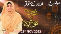 Deen Aur Khawateen - Aulaad Ke Huqooq - Syeda Nida Naseem Kazmi - 23rd Nov 2022 - ARY Qtv