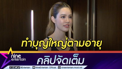 “เกรซ” ทำบุญใหญ่ เป็นเจ้าภาพสร้างท้าวเวสสุวรรณ (คลิปจัดเต็ม)