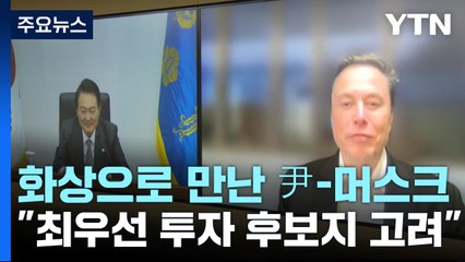 화상으로 만난 尹-머스크..."최우선 투자 후보지 고려" / YTN