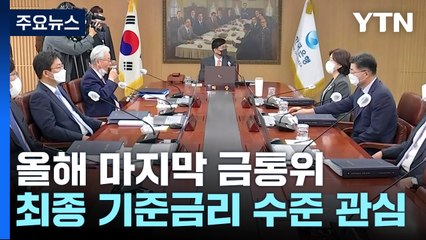 내일 올해 마지막 기준금리 결정...긴축 속도 조절 나서나 / YTN