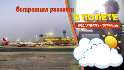 Послушать музыку в полете под trumpet - звучание