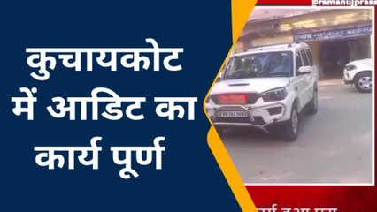 गोपालगंज: पंचायत कचहरी व वार्ड के लेखा-जोखा के आडिट का कार्य पूर्ण,बीडीओ