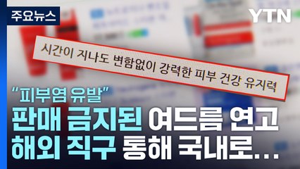 "피부염 유발" 여드름 연고 버젓이 판매...왜? / YTN