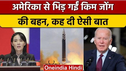 UNSC की बैठक पर भड़की Kim Jong Un की बहन Kim Yo Jong, America को चेतावनी | वनइंडिया हिंदी | *News